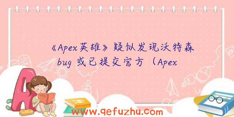 《Apex英雄》疑似发现沃特森bug